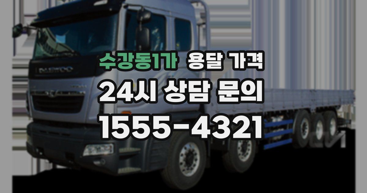 수강동1가 용달 가격