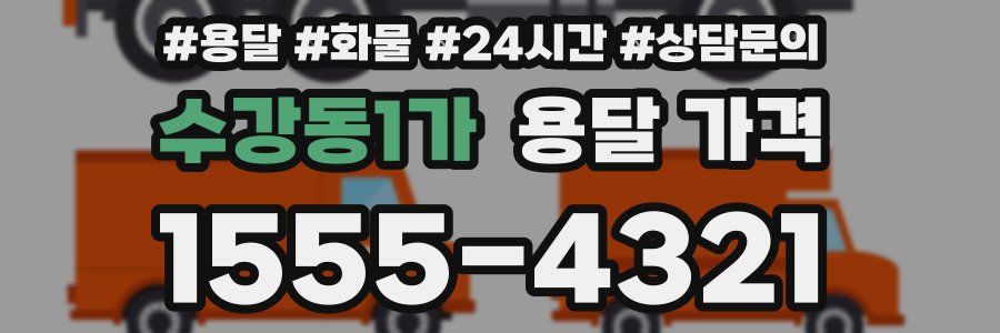 수강동1가 용달 가격