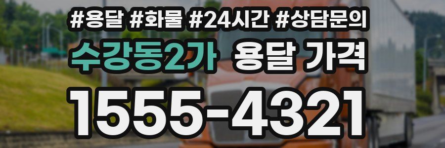 수강동2가 용달 가격