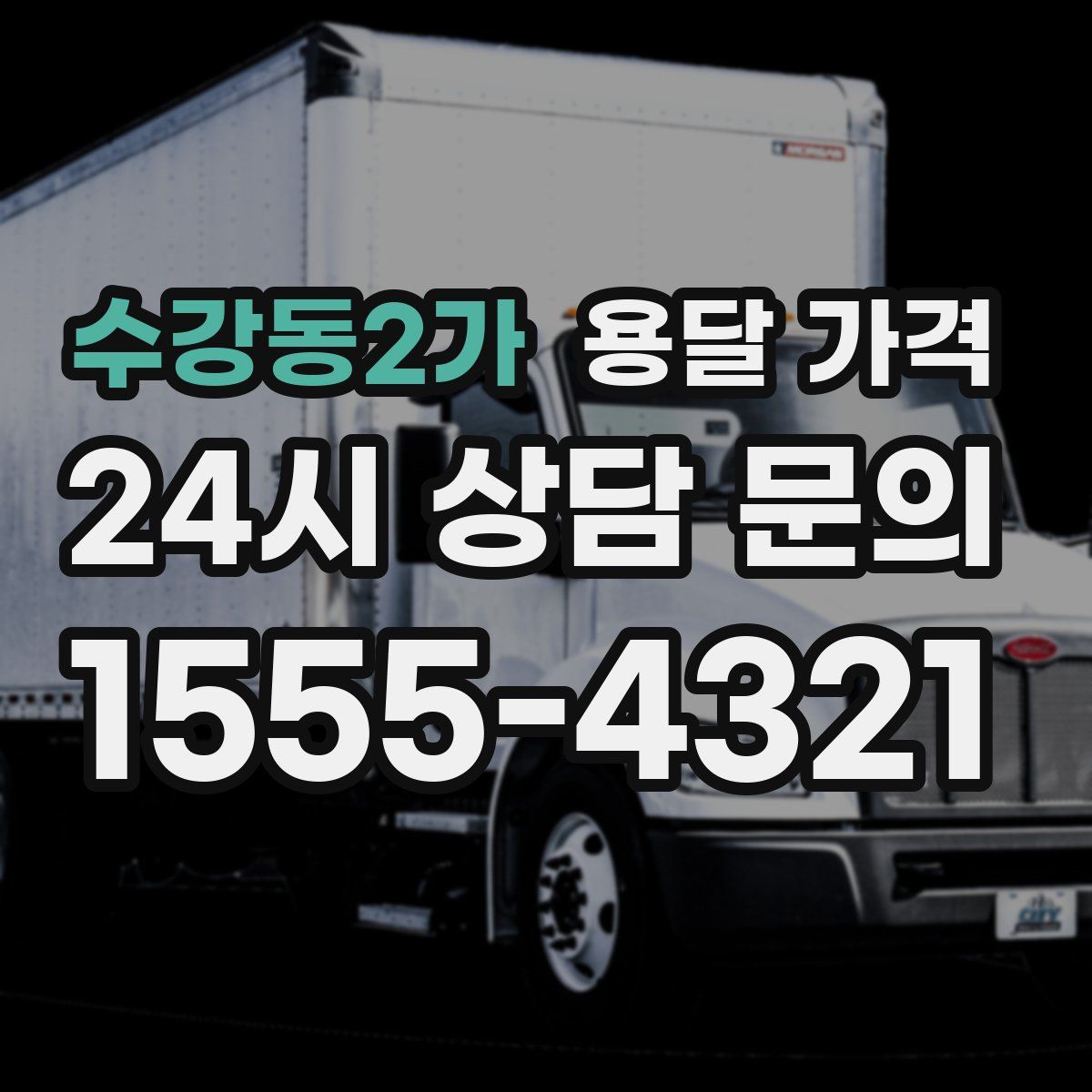 수강동2가 용달 가격