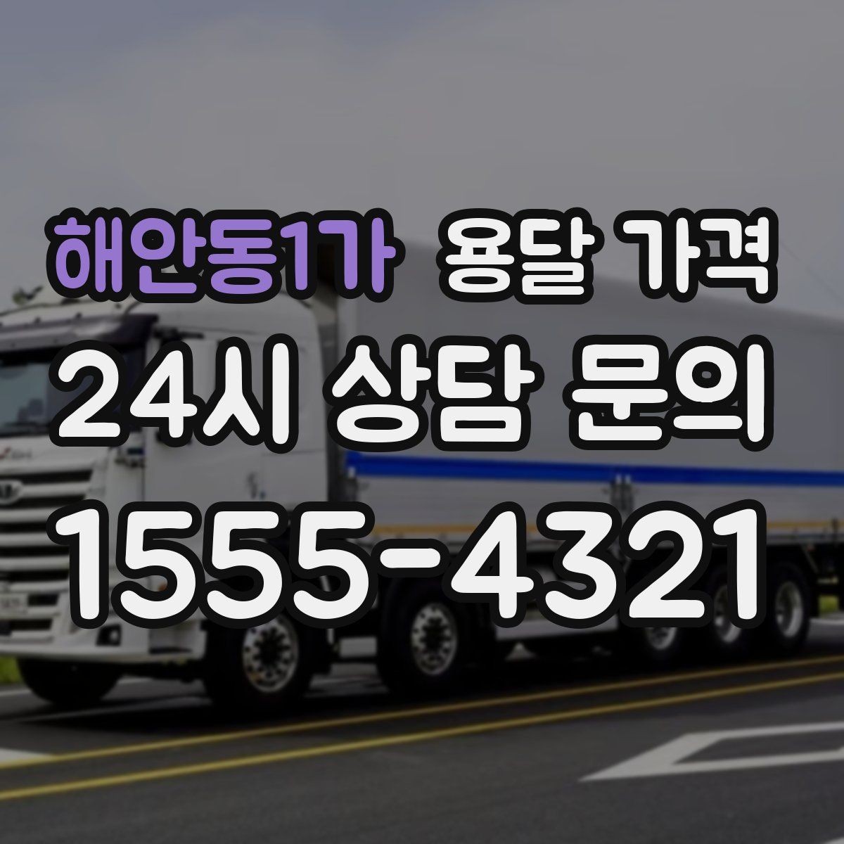 해안동1가 용달 가격 처음부터 끝까지 한 번에 정리