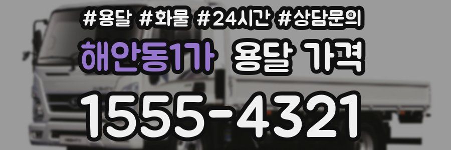 해안동1가 용달 가격