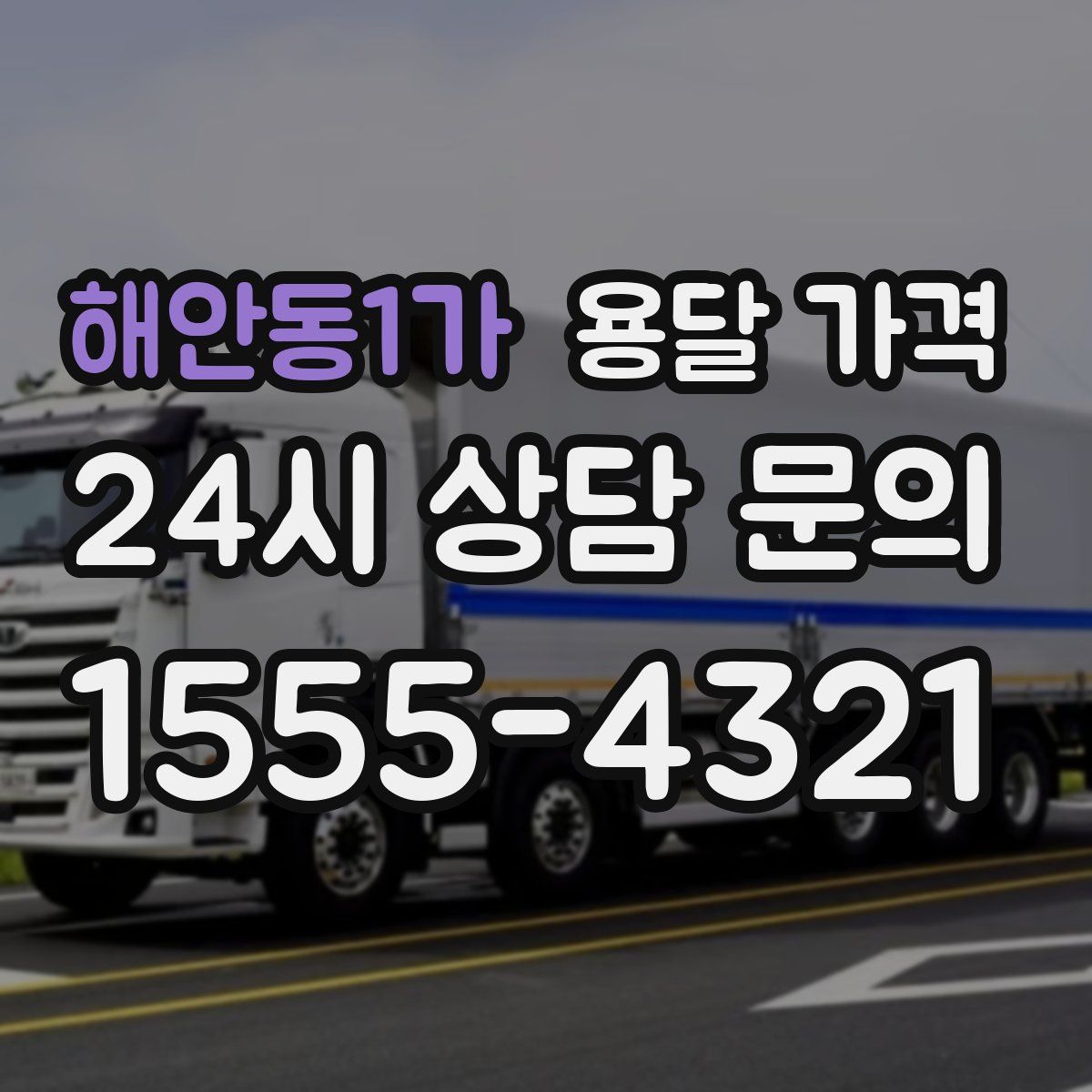 해안동1가 용달 가격