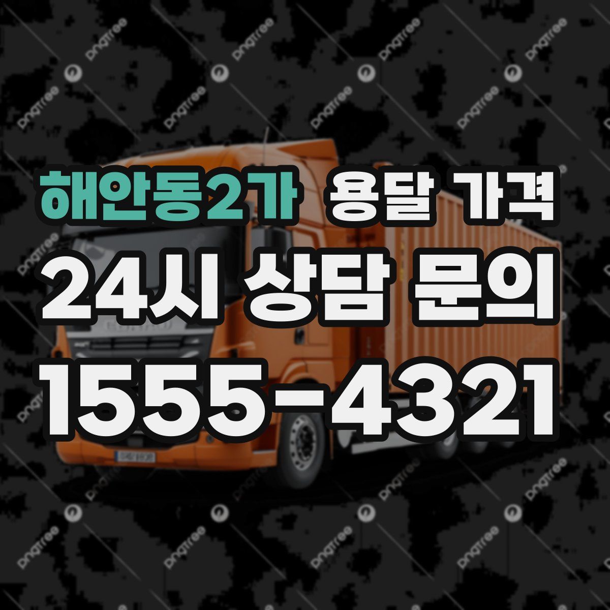 해안동2가 용달 가격