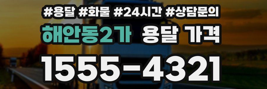 해안동2가 용달 가격