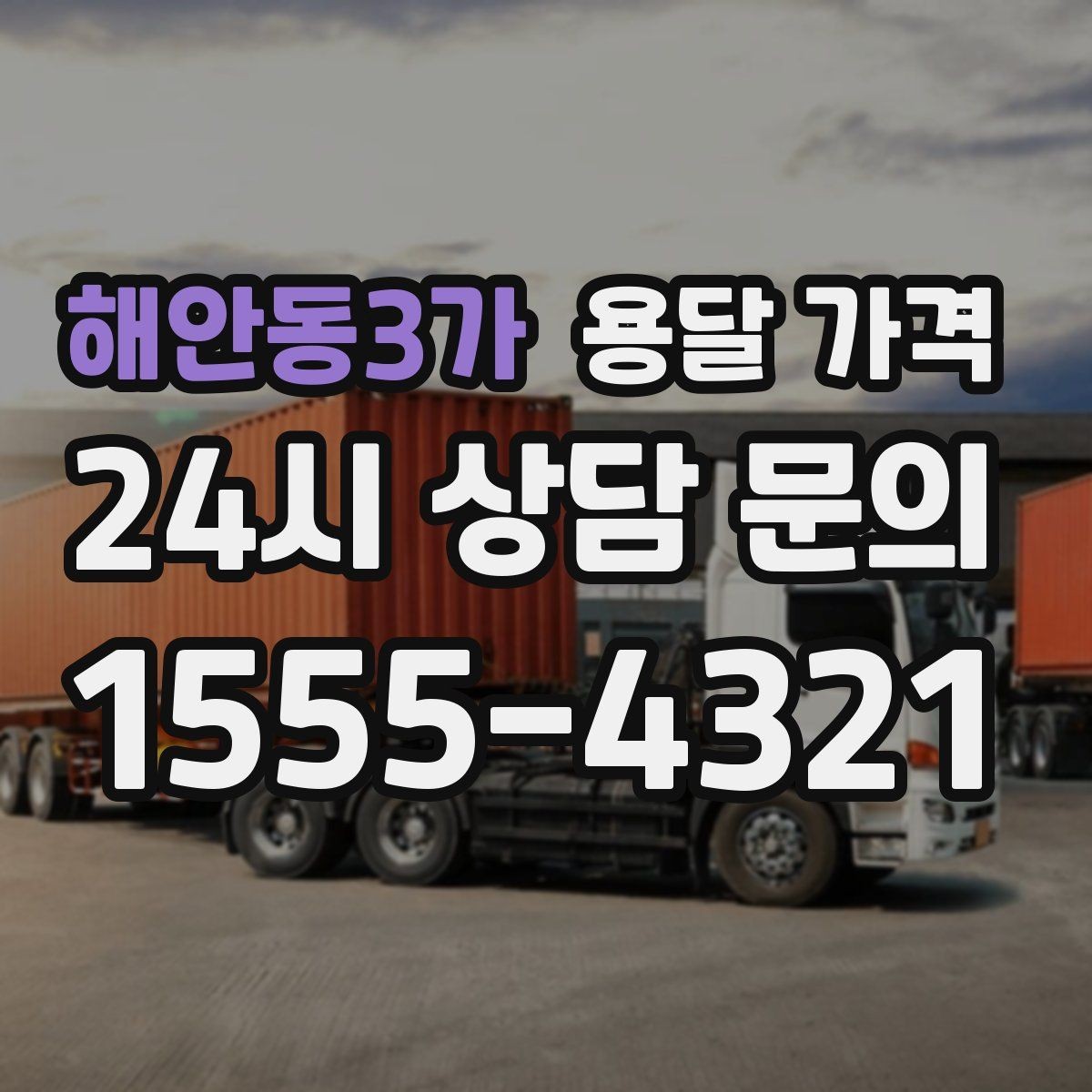 해안동3가 용달 가격 짐 무게와 부피 기준 정리