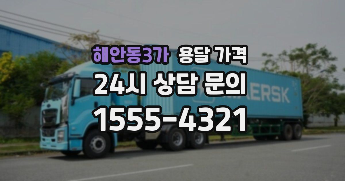 해안동3가 용달 가격