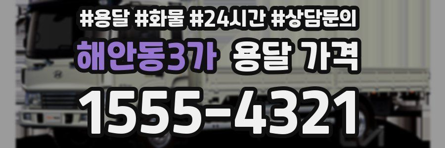 해안동3가 용달 가격