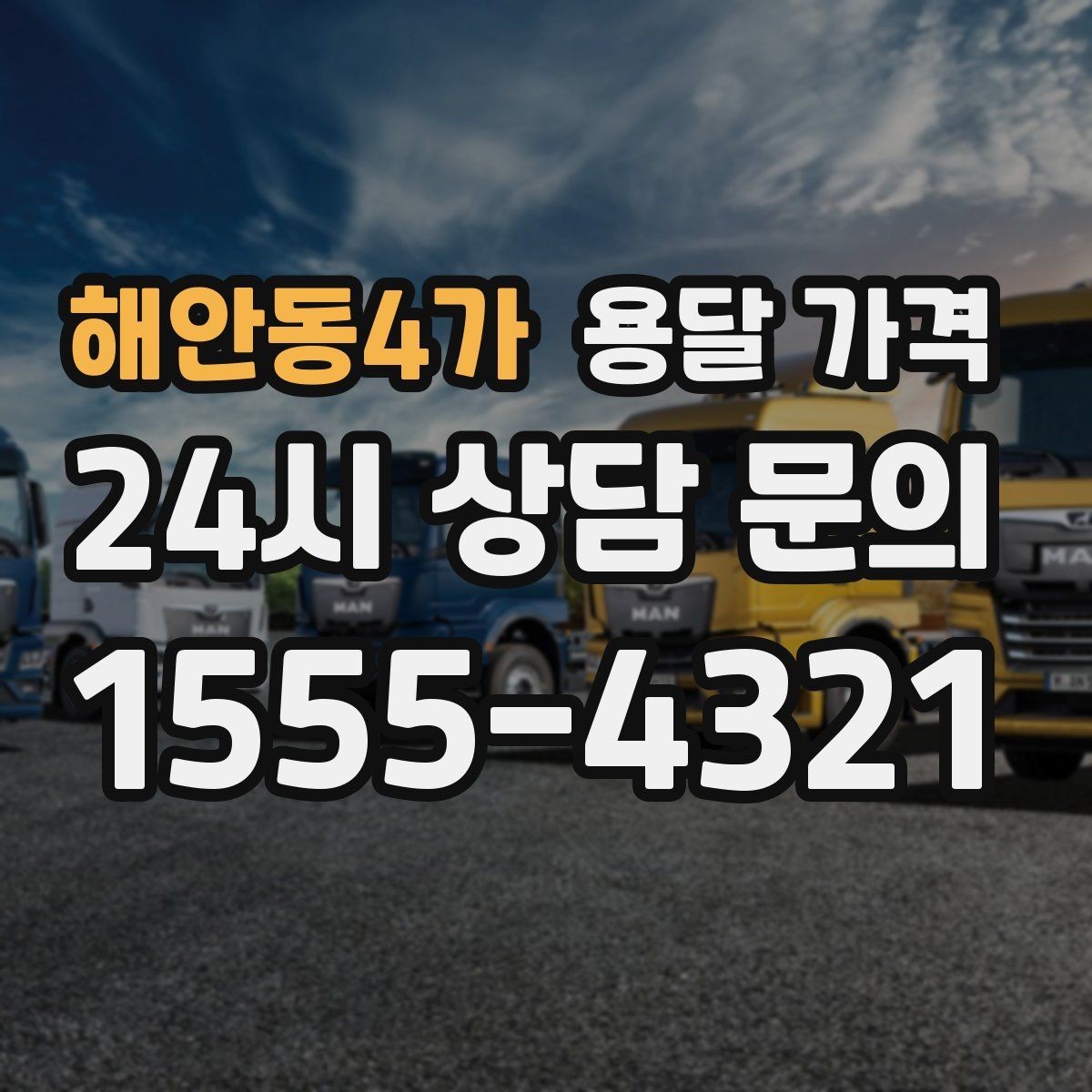 해안동4가 용달 가격 톨비 처리 방식 정리