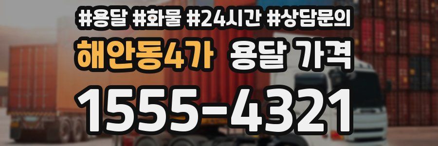 해안동4가 용달 가격