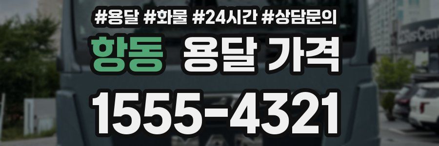 항동 용달 가격