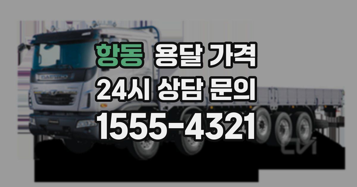 항동 용달 가격