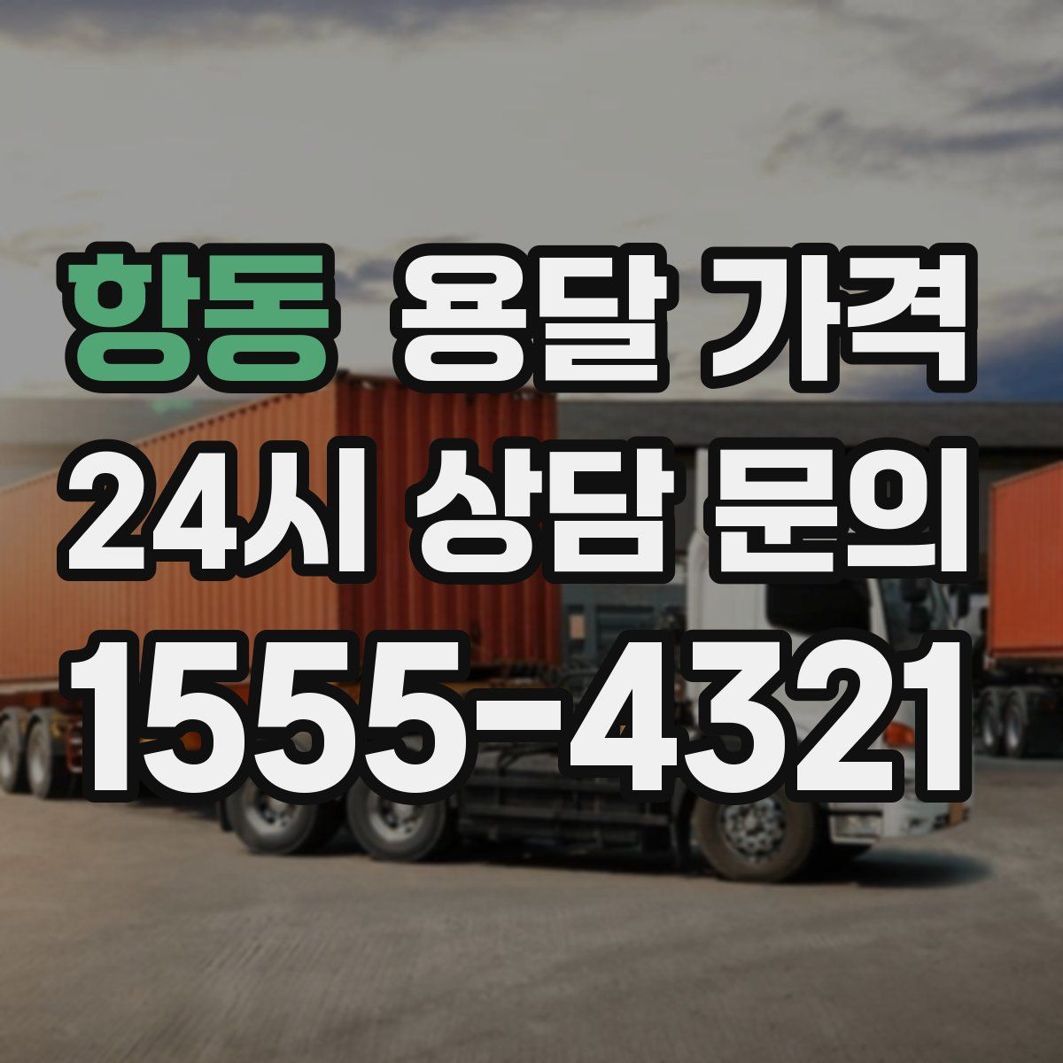 항동 용달 가격