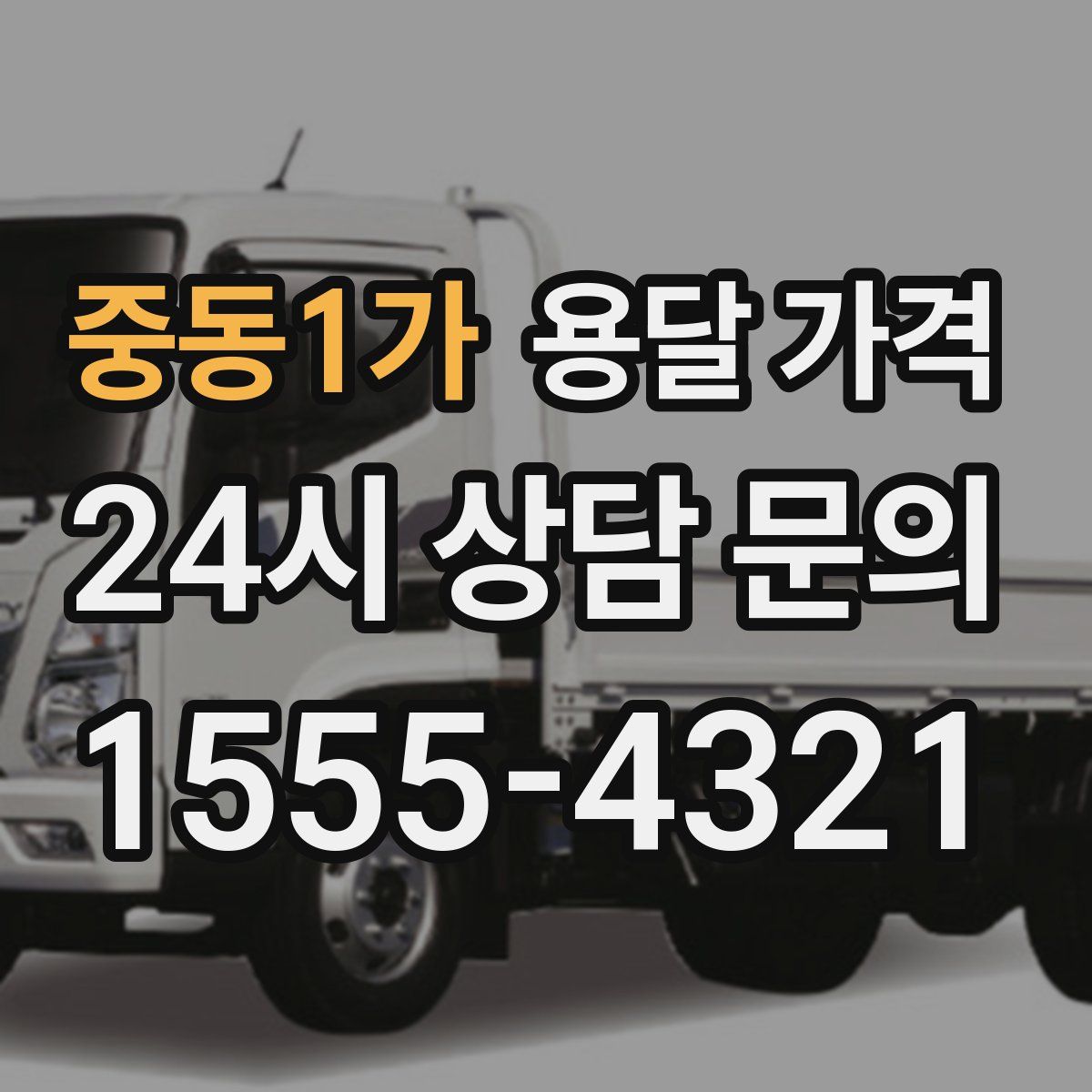 중동1가 용달 가격