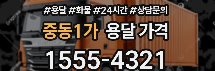 중동1가 용달 가격