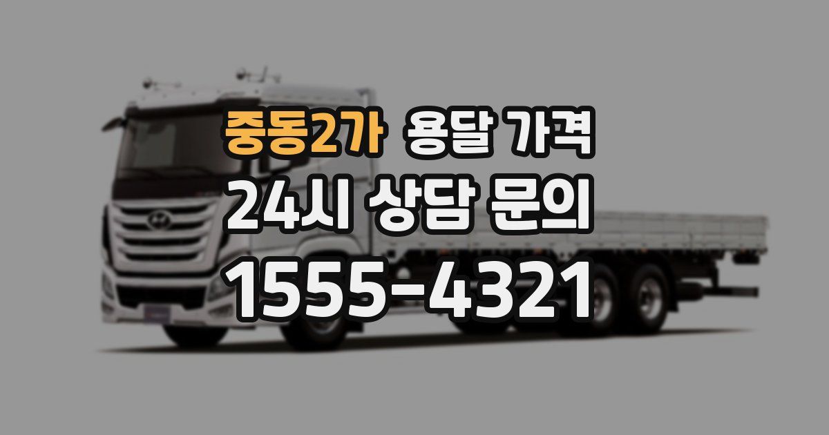 중동2가 용달 가격