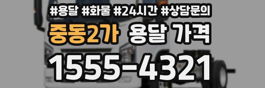 중동2가 용달 가격