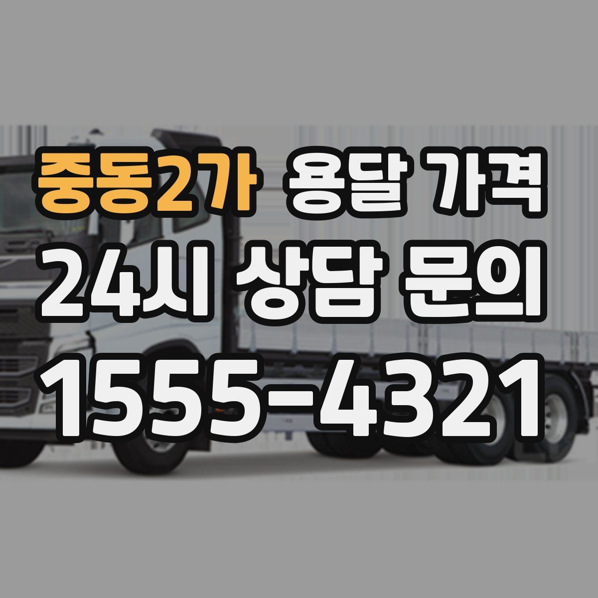 중동2가 용달 가격