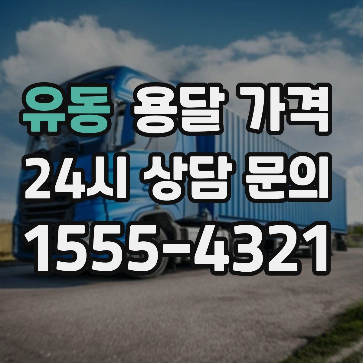 유동 용달 가격 시간과 비용 중 무엇이 중요한지