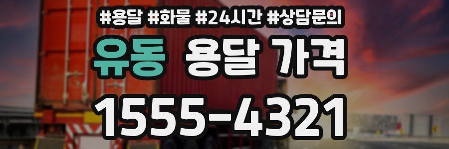 유동 용달 가격