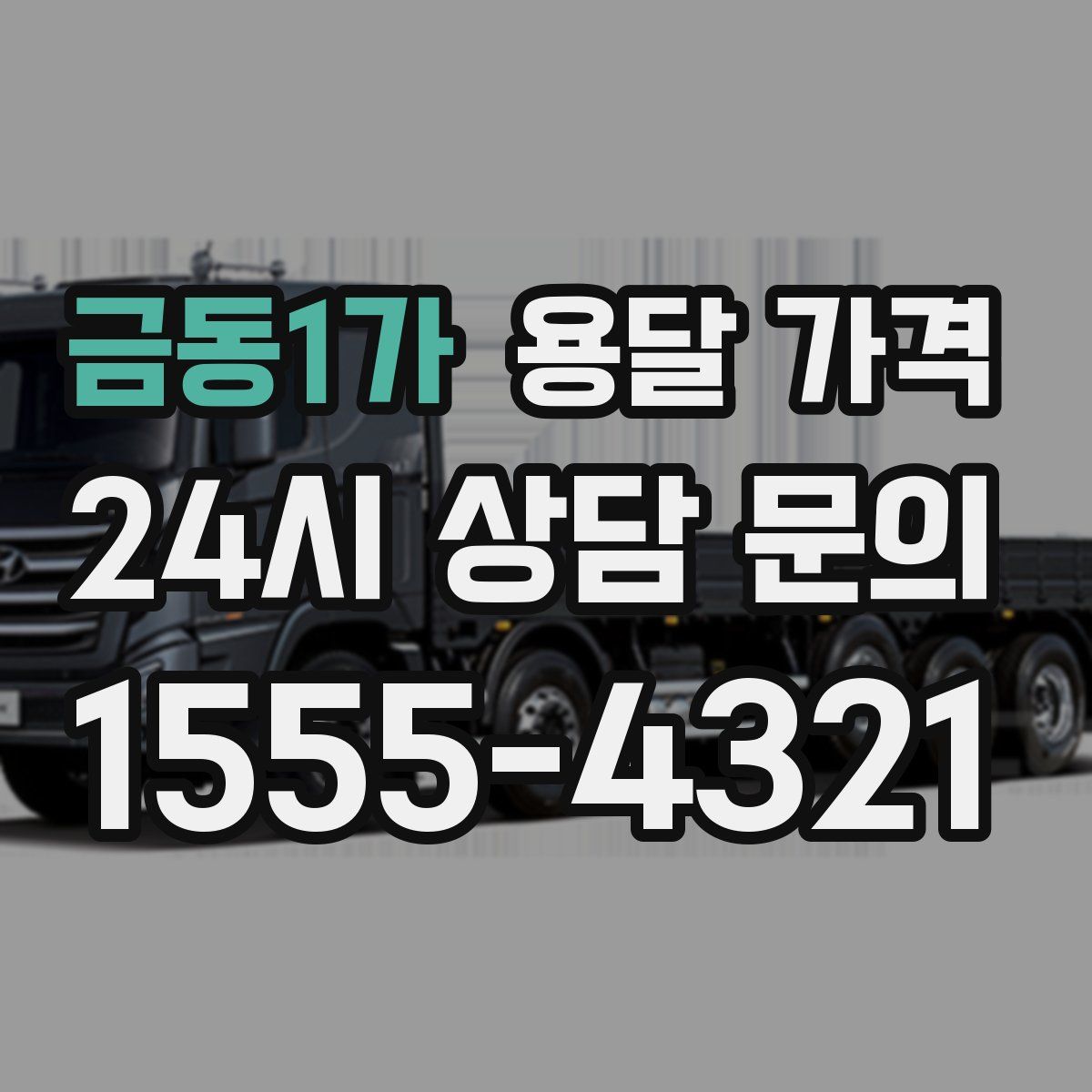 금동1가 용달 가격