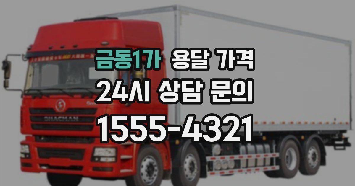 금동1가 용달 가격