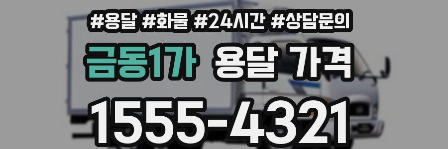 금동1가 용달 가격