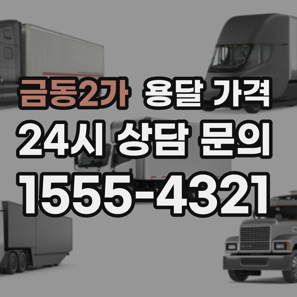 금동2가 용달 가격 짐 운반 동선에 따른 차이