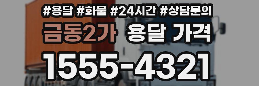 금동2가 용달 가격