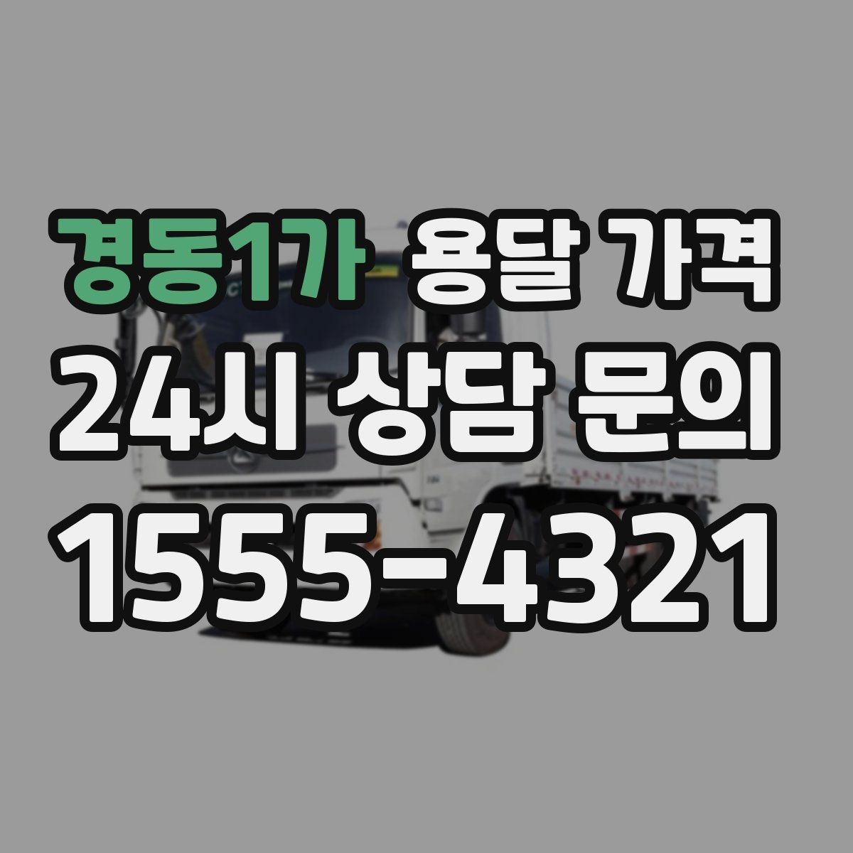 경동1가 용달 가격 단순 운송과 작업 포함 차이 정확히 보기