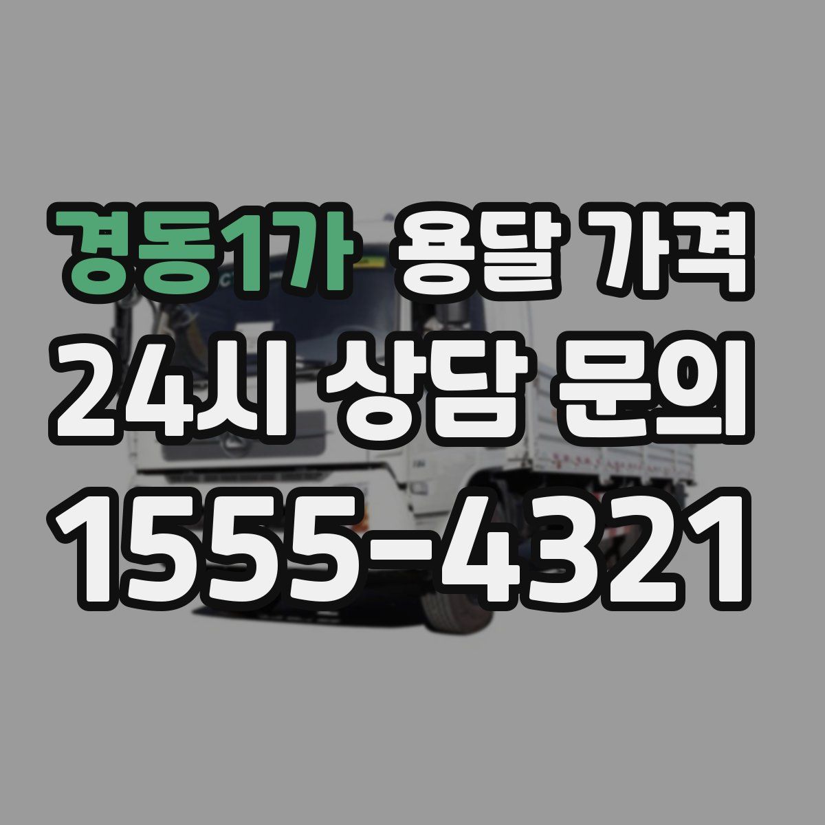 경동1가 용달 가격