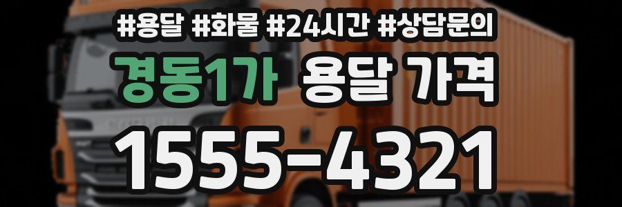 경동1가 용달 가격