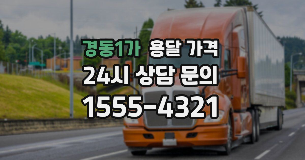 경동1가 용달 가격