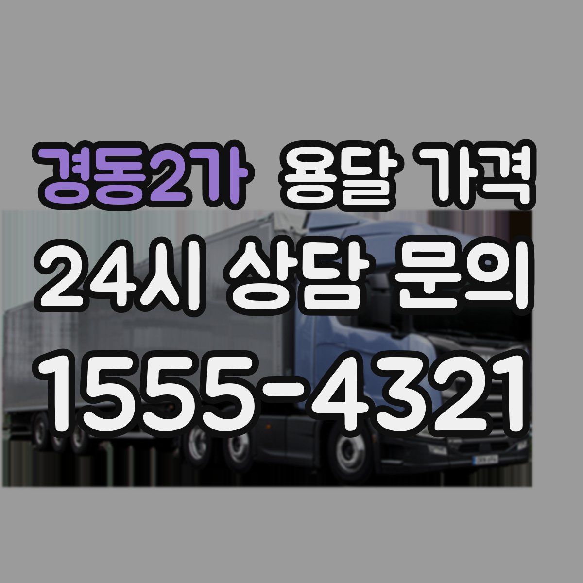 경동2가 용달 가격