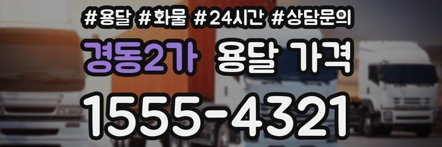 경동2가 용달 가격