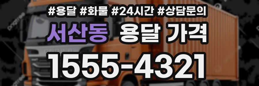 서산동 용달 가격