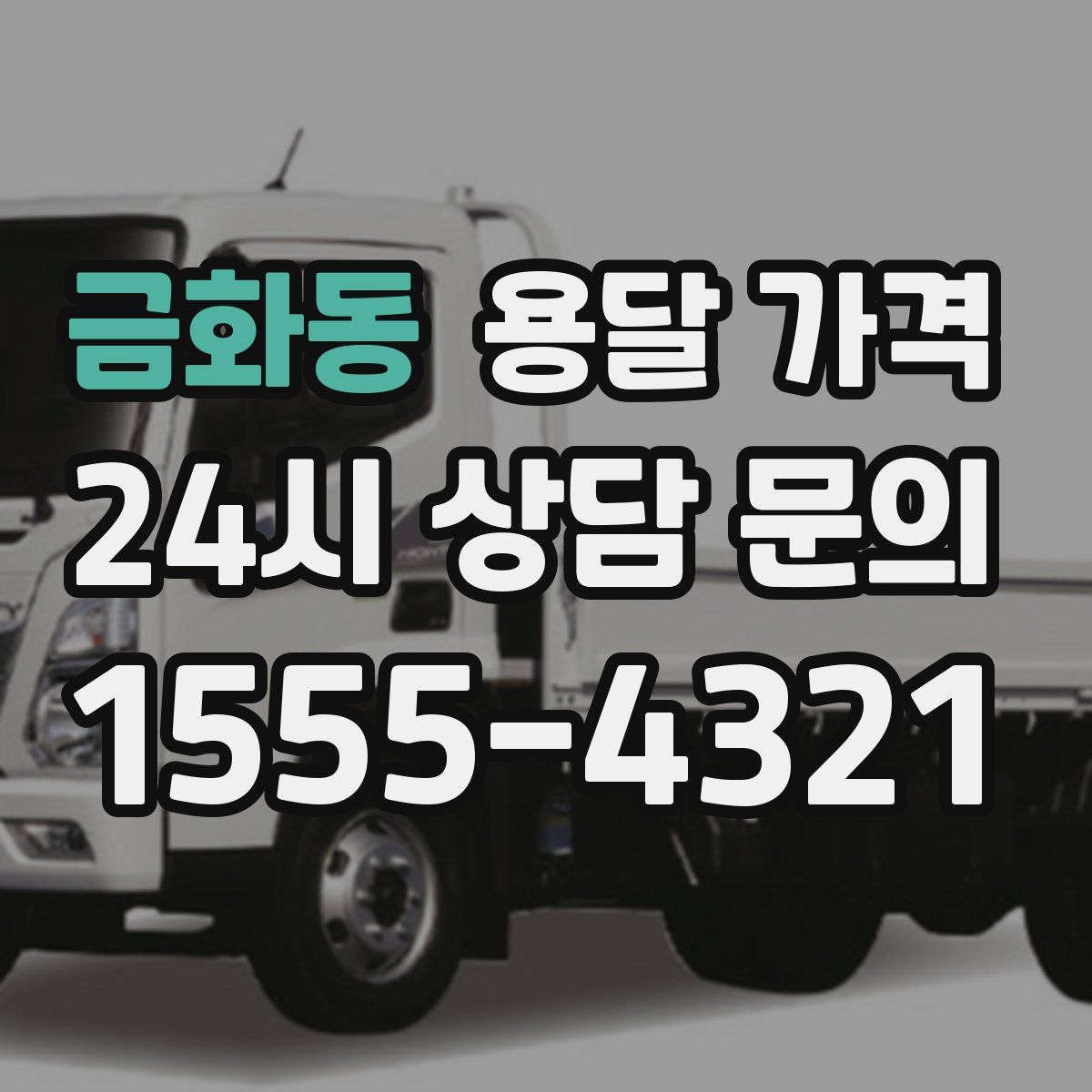 금화동 용달 가격