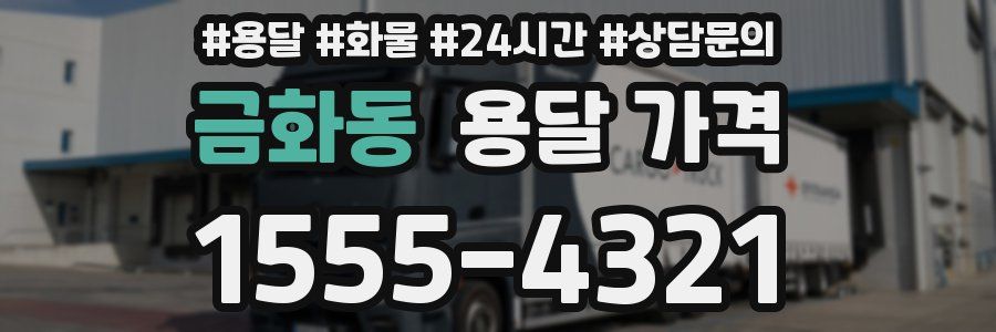 금화동 용달 가격