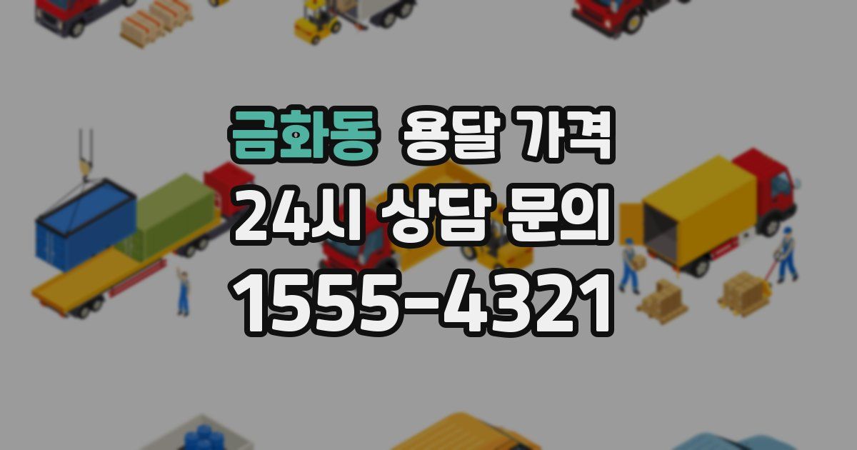 금화동 용달 가격