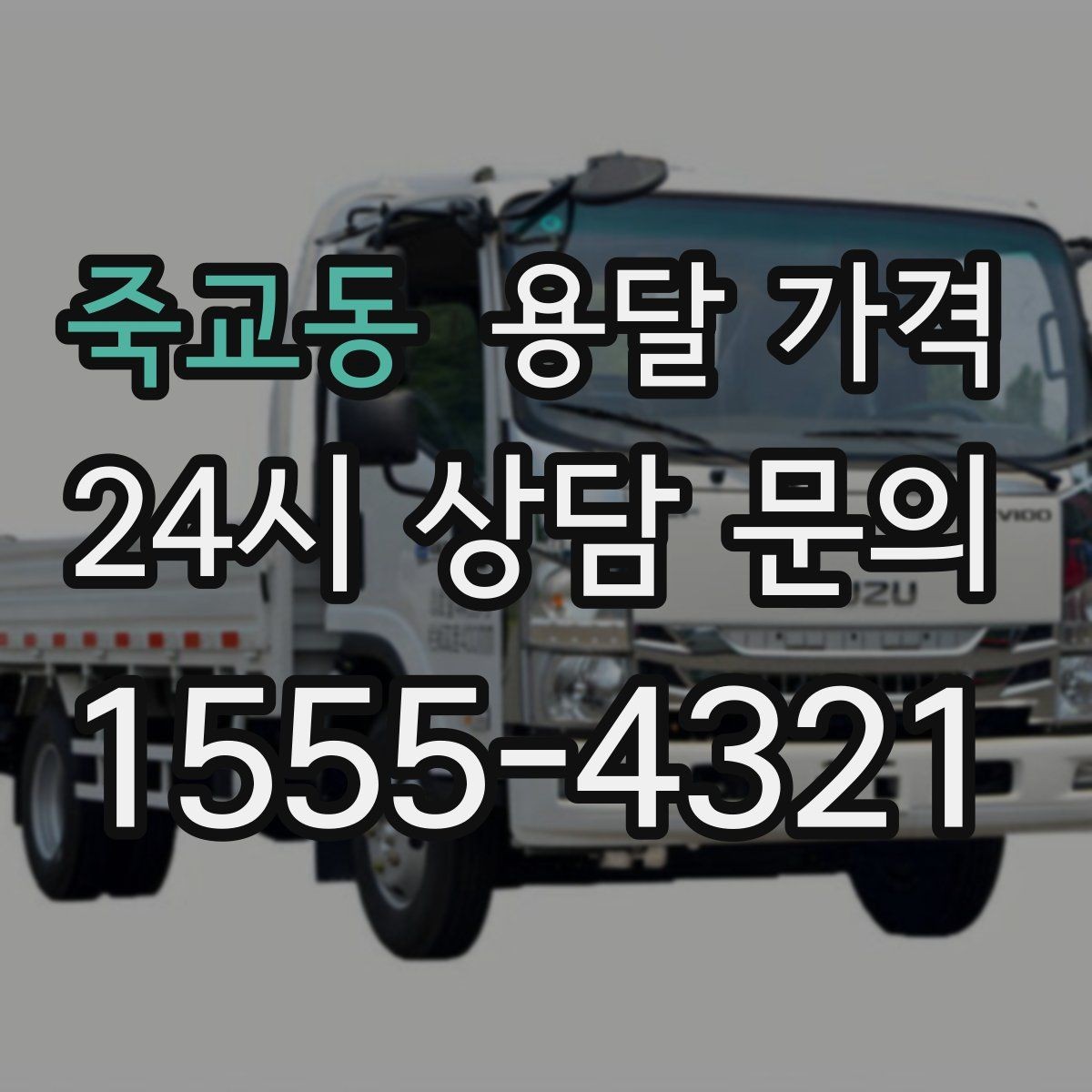 죽교동 용달 가격 친절한 기사 중요성