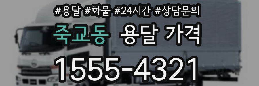 죽교동 용달 가격