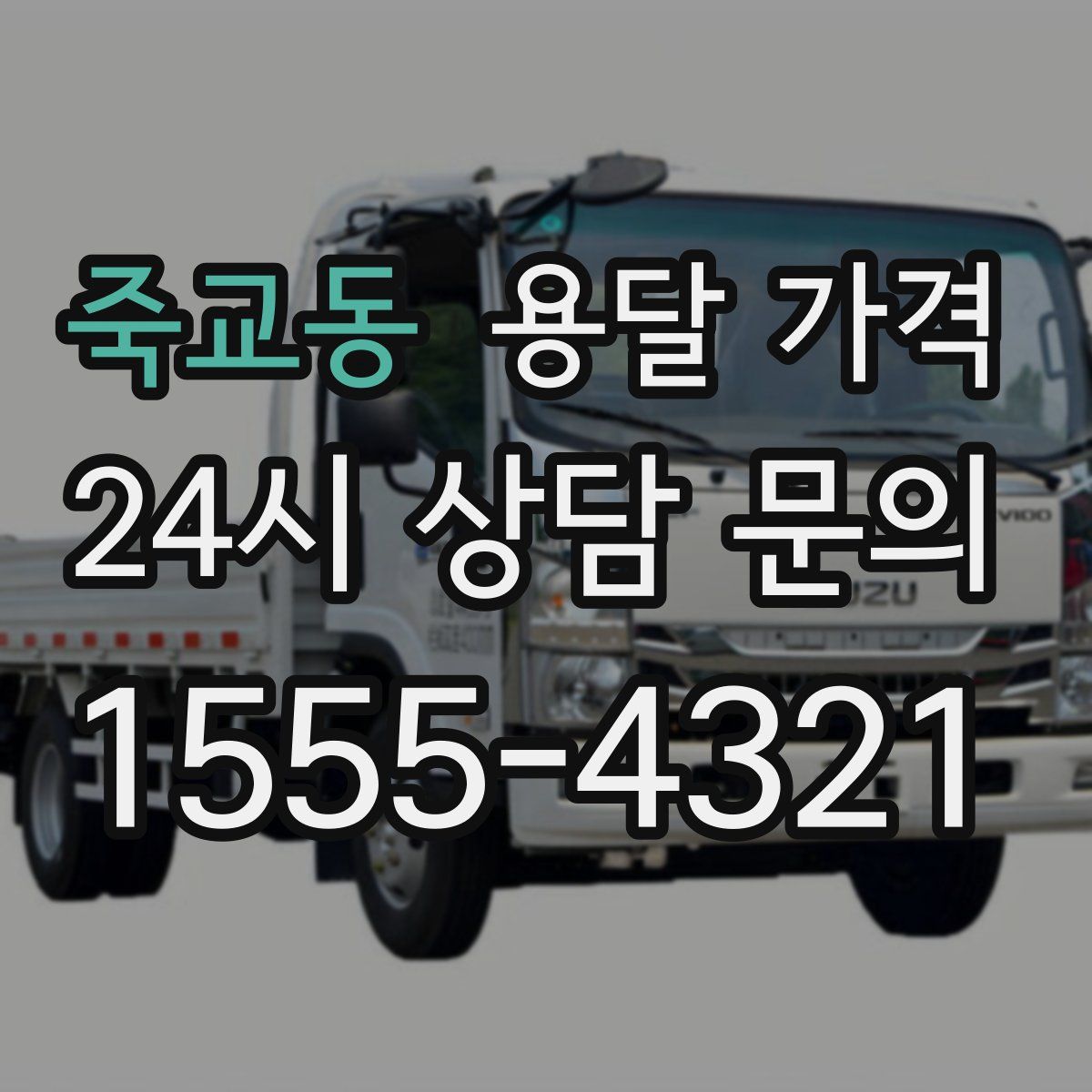 죽교동 용달 가격