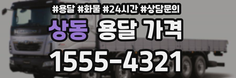 상동 용달 가격