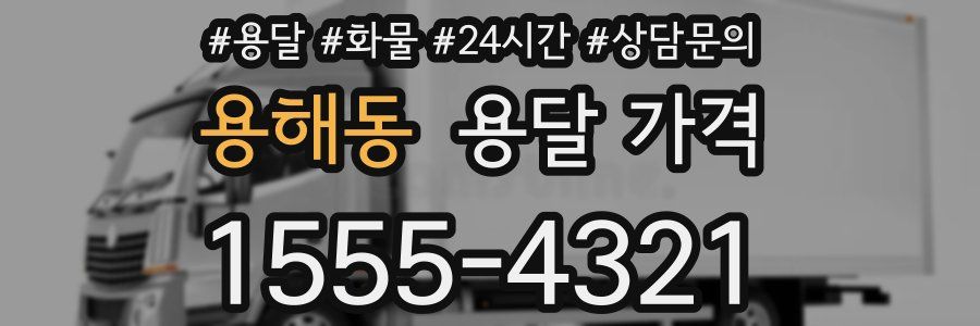 용해동 용달 가격