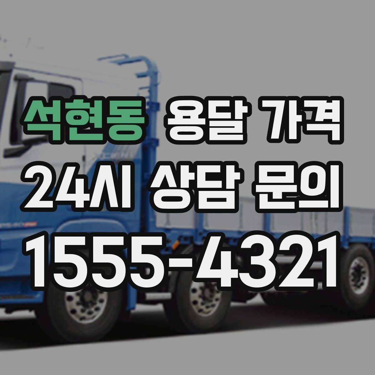 석현동 용달 가격 견적 요청 시 필요한 정보