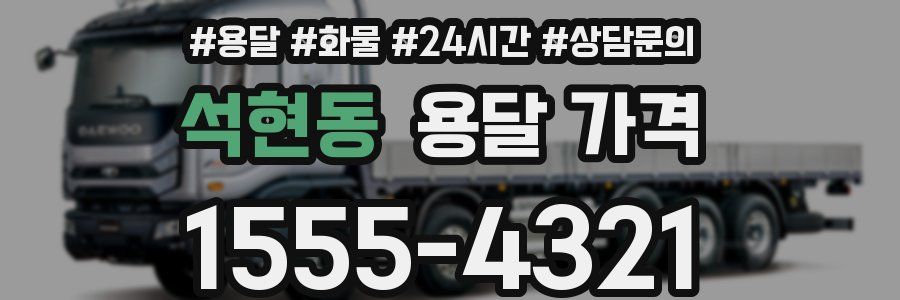 석현동 용달 가격