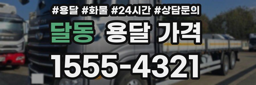 달동 용달 가격