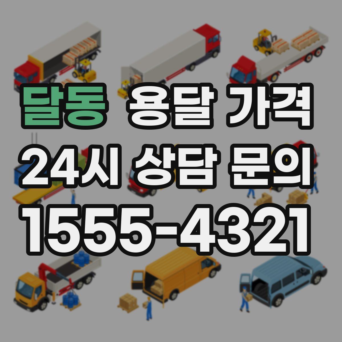 달동 용달 가격