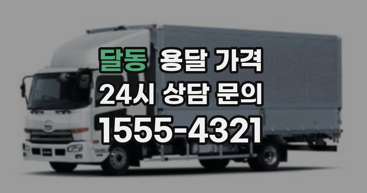 달동 용달 가격