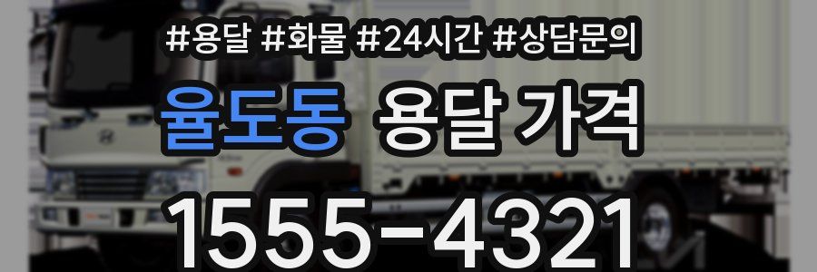 율도동 용달 가격